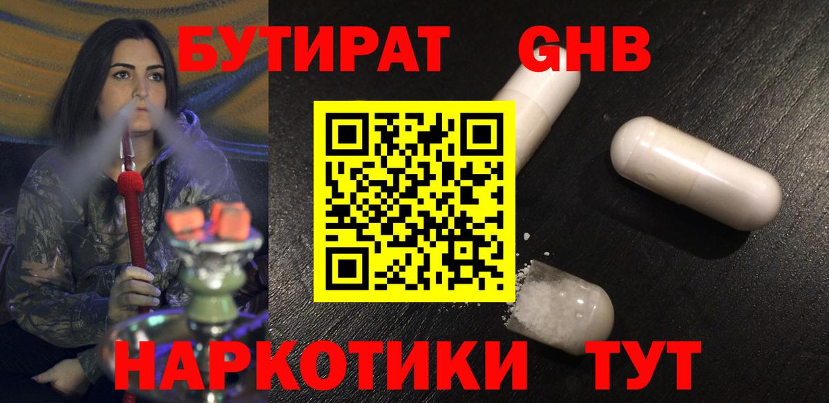 БУТИРАТ оксибутират  Вход с VPN  БУТИРАТ  Россия 