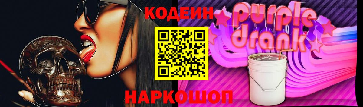 Кодеин напиток Lean (лин)  Вход с VPN  цена наркотик  Россия  Codein Purple Drank 